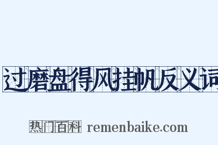 过磨盘得风挂帆反义词是什么意思的图片